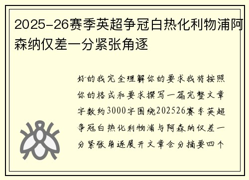 2025-26赛季英超争冠白热化利物浦阿森纳仅差一分紧张角逐