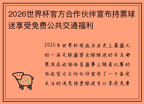 2026世界杯官方合作伙伴宣布持票球迷享受免费公共交通福利 2026世界杯官方合作伙伴宣布持票球迷享受免费公共交通福利