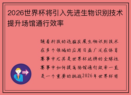 2026世界杯将引入先进生物识别技术提升场馆通行效率 2026世界杯将引入先进生物识别技术提升场馆通行效率