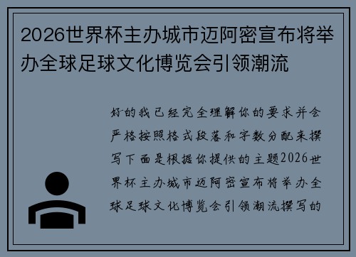 2026世界杯主办城市迈阿密宣布将举办全球足球文化博览会引领潮流 2026世界杯主办城市迈阿密宣布将举办全球足球文化博览会引领潮流
