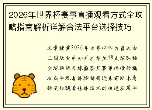 2026年世界杯赛事直播观看方式全攻略指南解析详解合法平台选择技巧 2026年世界杯赛事直播观看方式全攻略指南解析详解合法平台选择技巧