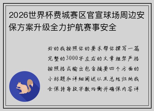 2026世界杯费城赛区官宣球场周边安保方案升级全力护航赛事安全