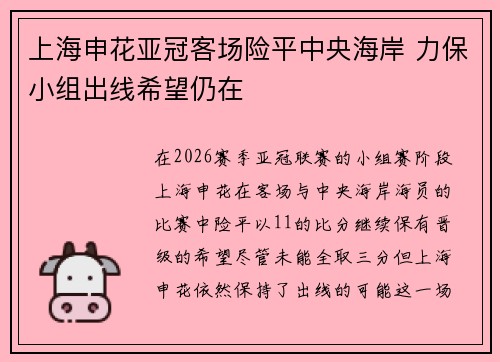 上海申花亚冠客场险平中央海岸 力保小组出线希望仍在