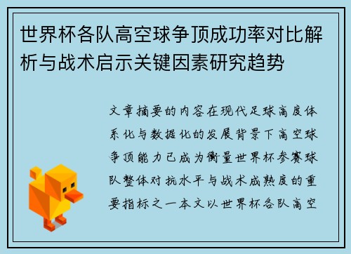 世界杯各队高空球争顶成功率对比解析与战术启示关键因素研究趋势 世界杯各队高空球争顶成功率对比解析与战术启示关键因素研究趋势