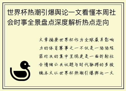 世界杯热潮引爆舆论一文看懂本周社会时事全景盘点深度解析热点走向