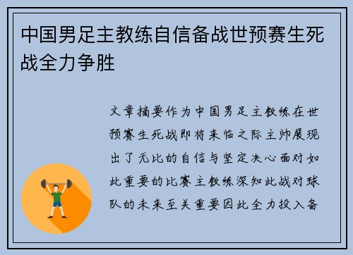 中国男足主教练自信备战世预赛生死战全力争胜 中国男足主教练自信备战世预赛生死战全力争胜
