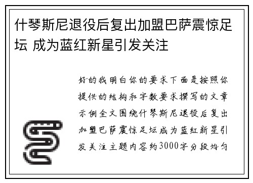 什琴斯尼退役后复出加盟巴萨震惊足坛 成为蓝红新星引发关注