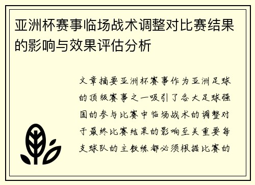 亚洲杯赛事临场战术调整对比赛结果的影响与效果评估分析