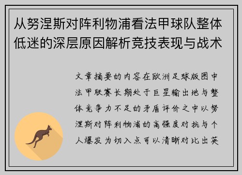 从努涅斯对阵利物浦看法甲球队整体低迷的深层原因解析竞技表现与战术困境 从努涅斯对阵利物浦看法甲球队整体低迷的深层原因解析竞技表现与战术困境
