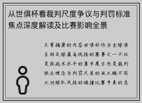 从世俱杯看裁判尺度争议与判罚标准焦点深度解读及比赛影响全景 从世俱杯看裁判尺度争议与判罚标准焦点深度解读及比赛影响全景