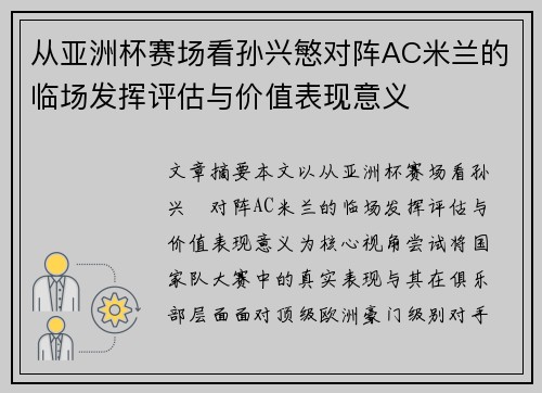 从亚洲杯赛场看孙兴慜对阵AC米兰的临场发挥评估与价值表现意义 从亚洲杯赛场看孙兴慜对阵AC米兰的临场发挥评估与价值表现意义