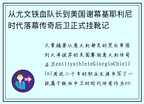 从尤文铁血队长到美国谢幕基耶利尼时代落幕传奇后卫正式挂靴记 从尤文铁血队长到美国谢幕基耶利尼时代落幕传奇后卫正式挂靴记