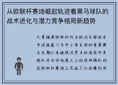 从欧联杯赛场崛起轨迹看黑马球队的战术进化与潜力竞争格局新趋势 从欧联杯赛场崛起轨迹看黑马球队的战术进化与潜力竞争格局新趋势