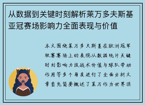 从数据到关键时刻解析莱万多夫斯基亚冠赛场影响力全面表现与价值 从数据到关键时刻解析莱万多夫斯基亚冠赛场影响力全面表现与价值