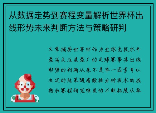 从数据走势到赛程变量解析世界杯出线形势未来判断方法与策略研判 从数据走势到赛程变量解析世界杯出线形势未来判断方法与策略研判