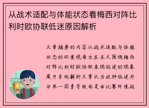 从战术适配与体能状态看梅西对阵比利时欧协联低迷原因解析 从战术适配与体能状态看梅西对阵比利时欧协联低迷原因解析
