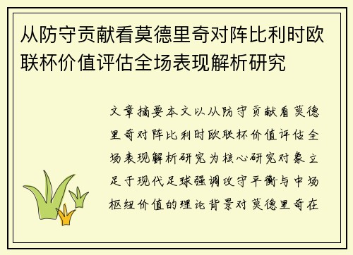 从防守贡献看莫德里奇对阵比利时欧联杯价值评估全场表现解析研究