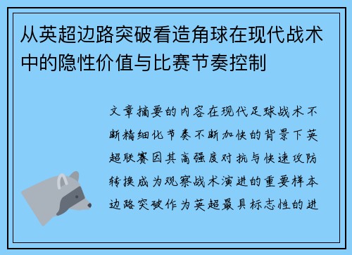 从英超边路突破看造角球在现代战术中的隐性价值与比赛节奏控制 从英超边路突破看造角球在现代战术中的隐性价值与比赛节奏控制
