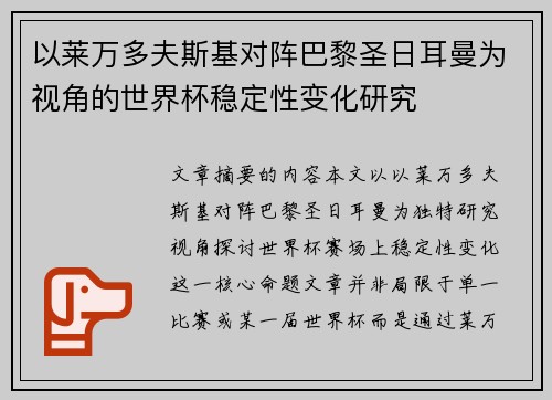 以莱万多夫斯基对阵巴黎圣日耳曼为视角的世界杯稳定性变化研究 以莱万多夫斯基对阵巴黎圣日耳曼为视角的世界杯稳定性变化研究