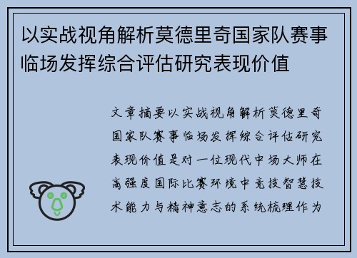 以实战视角解析莫德里奇国家队赛事临场发挥综合评估研究表现价值