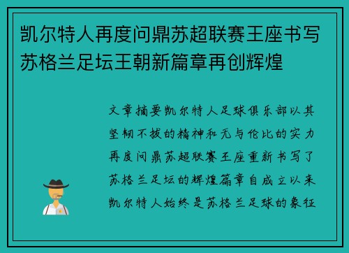 凯尔特人再度问鼎苏超联赛王座书写苏格兰足坛王朝新篇章再创辉煌 凯尔特人再度问鼎苏超联赛王座书写苏格兰足坛王朝新篇章再创辉煌