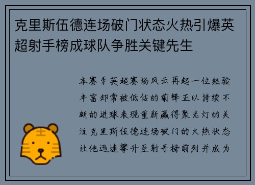 克里斯伍德连场破门状态火热引爆英超射手榜成球队争胜关键先生