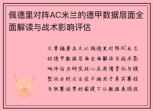 佩德里对阵AC米兰的德甲数据层面全面解读与战术影响评估