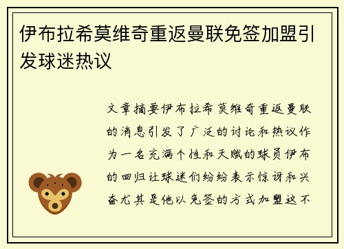 伊布拉希莫维奇重返曼联免签加盟引发球迷热议 伊布拉希莫维奇重返曼联免签加盟引发球迷热议