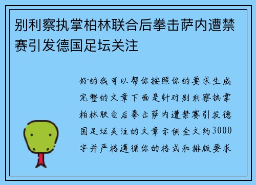 别利察执掌柏林联合后拳击萨内遭禁赛引发德国足坛关注 别利察执掌柏林联合后拳击萨内遭禁赛引发德国足坛关注