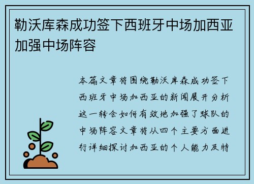 勒沃库森成功签下西班牙中场加西亚加强中场阵容