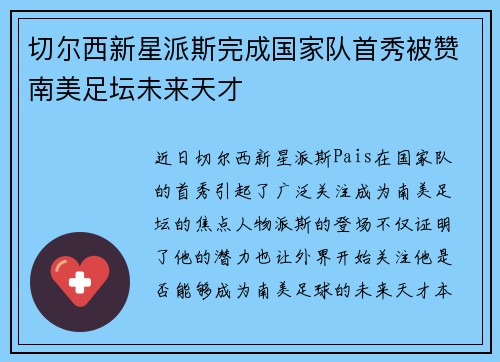 切尔西新星派斯完成国家队首秀被赞南美足坛未来天才