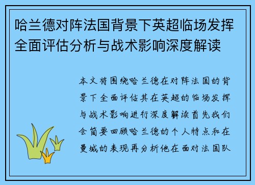 哈兰德对阵法国背景下英超临场发挥全面评估分析与战术影响深度解读 哈兰德对阵法国背景下英超临场发挥全面评估分析与战术影响深度解读