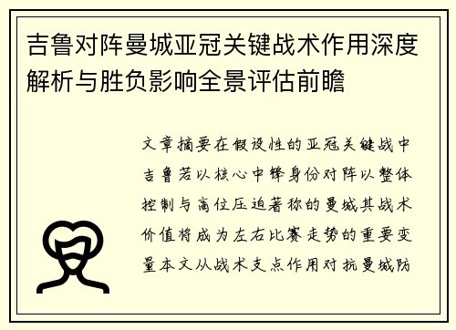 吉鲁对阵曼城亚冠关键战术作用深度解析与胜负影响全景评估前瞻
