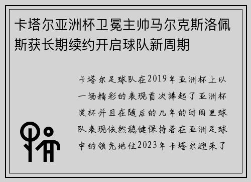 卡塔尔亚洲杯卫冕主帅马尔克斯洛佩斯获长期续约开启球队新周期 卡塔尔亚洲杯卫冕主帅马尔克斯洛佩斯获长期续约开启球队新周期