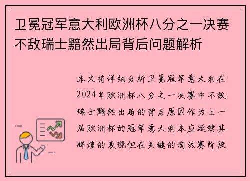 卫冕冠军意大利欧洲杯八分之一决赛不敌瑞士黯然出局背后问题解析