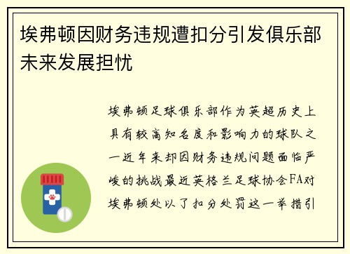 埃弗顿因财务违规遭扣分引发俱乐部未来发展担忧