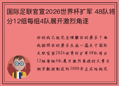 国际足联官宣2026世界杯扩军 48队将分12组每组4队展开激烈角逐
