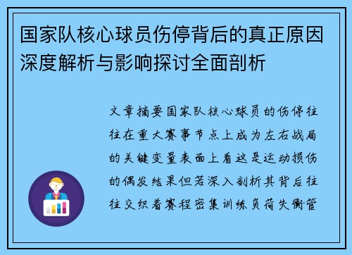 国家队核心球员伤停背后的真正原因深度解析与影响探讨全面剖析 国家队核心球员伤停背后的真正原因深度解析与影响探讨全面剖析