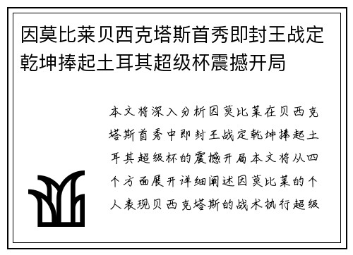 因莫比莱贝西克塔斯首秀即封王战定乾坤捧起土耳其超级杯震撼开局 因莫比莱贝西克塔斯首秀即封王战定乾坤捧起土耳其超级杯震撼开局
