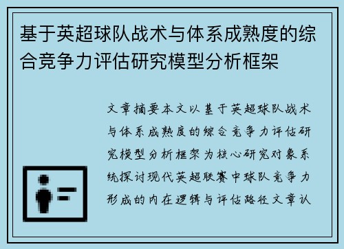 基于英超球队战术与体系成熟度的综合竞争力评估研究模型分析框架 基于英超球队战术与体系成熟度的综合竞争力评估研究模型分析框架