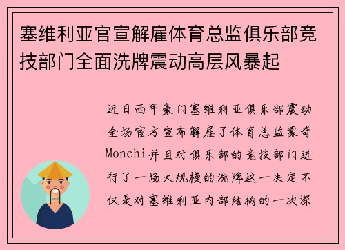 塞维利亚官宣解雇体育总监俱乐部竞技部门全面洗牌震动高层风暴起