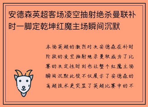 安德森英超客场凌空抽射绝杀曼联补时一脚定乾坤红魔主场瞬间沉默