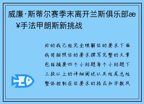 威廉·斯蒂尔赛季末离开兰斯俱乐部接手法甲朗斯新挑战