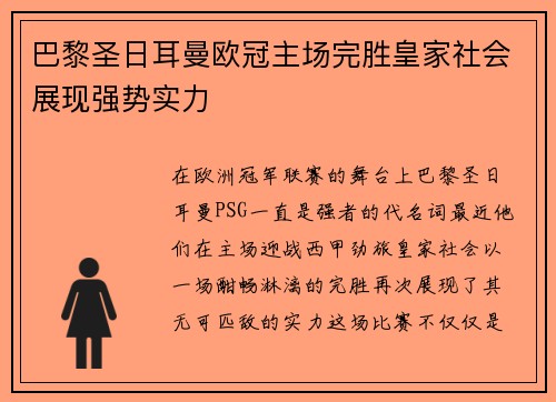 巴黎圣日耳曼欧冠主场完胜皇家社会展现强势实力 巴黎圣日耳曼欧冠主场完胜皇家社会展现强势实力