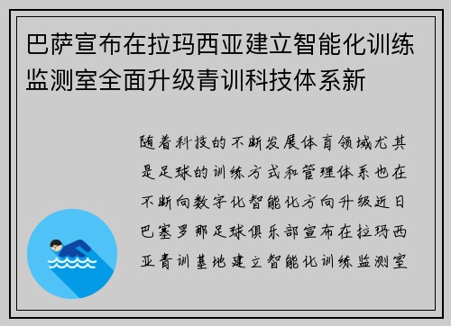 巴萨宣布在拉玛西亚建立智能化训练监测室全面升级青训科技体系新