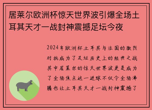 居莱尔欧洲杯惊天世界波引爆全场土耳其天才一战封神震撼足坛今夜 居莱尔欧洲杯惊天世界波引爆全场土耳其天才一战封神震撼足坛今夜