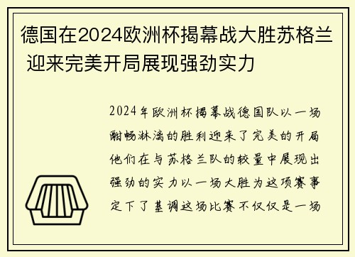 德国在2024欧洲杯揭幕战大胜苏格兰 迎来完美开局展现强劲实力 德国在2024欧洲杯揭幕战大胜苏格兰 迎来完美开局展现强劲实力