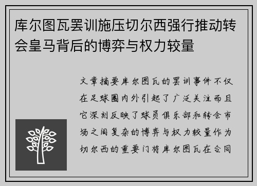 库尔图瓦罢训施压切尔西强行推动转会皇马背后的博弈与权力较量 库尔图瓦罢训施压切尔西强行推动转会皇马背后的博弈与权力较量