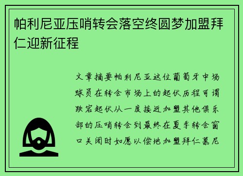 帕利尼亚压哨转会落空终圆梦加盟拜仁迎新征程 帕利尼亚压哨转会落空终圆梦加盟拜仁迎新征程