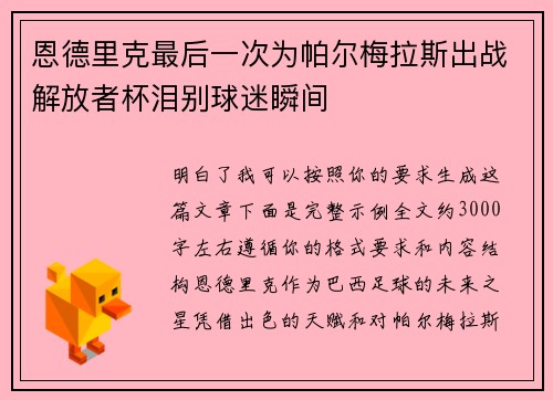 恩德里克最后一次为帕尔梅拉斯出战解放者杯泪别球迷瞬间 恩德里克最后一次为帕尔梅拉斯出战解放者杯泪别球迷瞬间